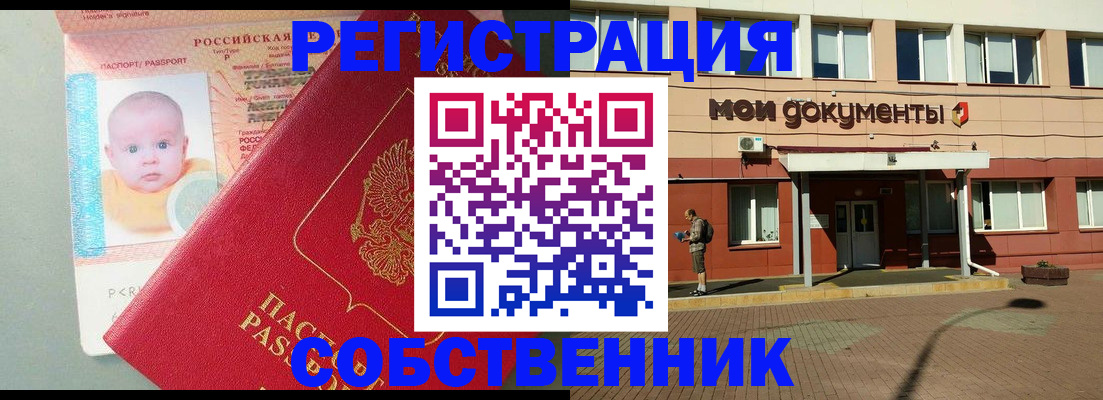 временная регистрация собственник в Октябрьском